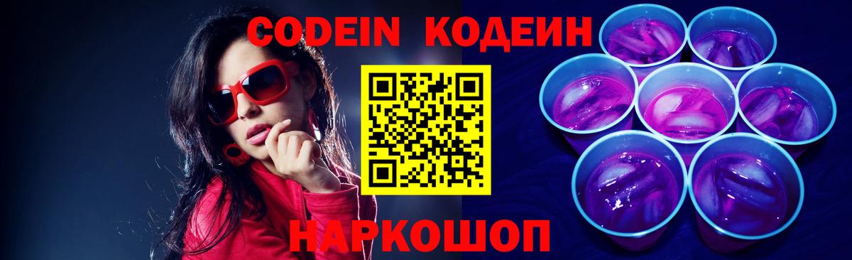 Киселёвск  Кодеин Purple Drank  Вход с VPN 